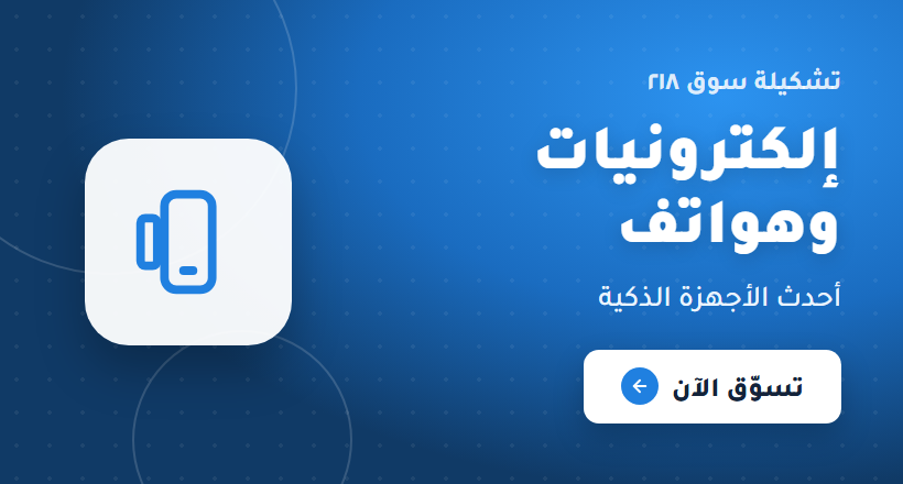 سوق 218 promo